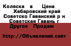 Коляска 2 в 1 › Цена ­ 4 000 - Хабаровский край, Советско-Гаванский р-н, Советская Гавань г. Другое » Продам   